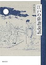 江戸の俳諧説話/翰林書房/伊藤龍平（単行本） 江戸の俳諧説話 | 伊藤 龍平 |本 | 通販 | Amazon